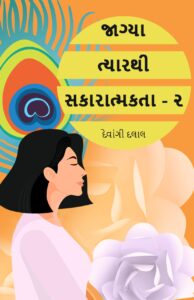 Jagya Tyarathi Sakaratmakata – 2